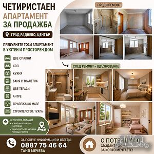 Продава четиристаен апартамент Large 84 sq. m. Brick 1980 y. 1 floor First residential floor | Apartments | Център Radnevo