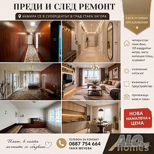 Четиристаен апартамент с нова НАМАЛЕНА ЦЕНА Large 105 sq. m. Brick 1975 y. 5 floor Last floor | Apartments | Tsentar Stara Zagora