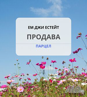 Продава УПИ 1500 кв.м. Sale 1500 sq. m. Regulated (RLE) | Land for development, Investment projects | Izvor