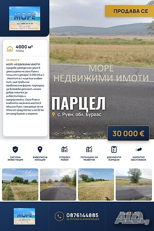 Земеделска земя село Руен Sale 4000 sq. m. Not regulated Without electricity Without water | Land for development, Investment projects | Ruen