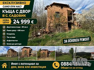 Къща с двор в село Садовик 2 - storey 83 sq. m. built-up area 496 sq. m. courtyard | Houses / Villas | Sadovik