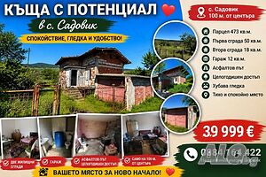 Имот с къща на 100 метра от центъра на Садовик 2 - storey 68 sq. m. built-up area 473 sq. m. courtyard | Houses / Villas | Sadovik