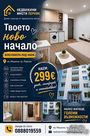 Боксониера под наем Мошино 299 Studio 25 sq. m. Furnished First residential floor | Apartments | Moshino Pernik