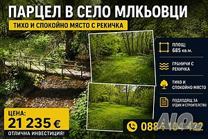 Невероятен парцел в Милкьовци Sale 685 sq. m. Regulated (RLE) Without electricity Without water | Land for development, Investment projects | Milkyovtsi