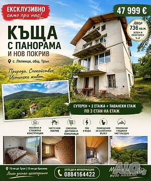 Топ Имот 44 999евро 4 - storey or larger 106 sq. m. built-up area 736 sq. m. courtyard | Houses / Villas | Lyalintsi