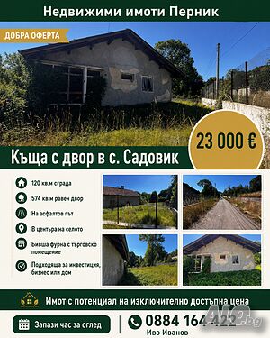 Садовик 23 000евро къща с двор 1 - storey 120 sq. m. built-up area 574 sq. m. courtyard | Houses / Villas | Sadovik