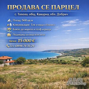 Парцел в с. Топола, общ. Каварна Sale 563 sq. m. Regulated (RLE) Without electricity Without water | Land for development, Investment projects | Topola