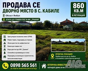 Дворно място с. Кабиле Sale 860 sq. m. Regulated (RLE) Without electricity Without water | Land for development, Investment projects | Кабиле Kabile