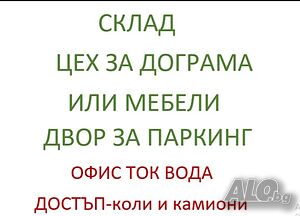 Цех помещение под наем- Казичене Industrial premises 289 sq. m. | Warehouses, industrial and agricultural properties | Kazichene
