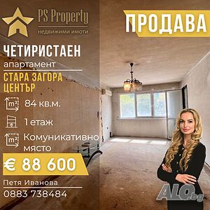 Продава четиристаен апартамент на ул. Гурко Large 84 sq. m. Panel 1982 y. 1 floor Not last | Apartments | Tsentar Stara Zagora