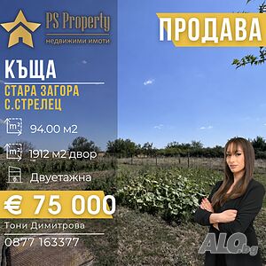 Продава масивна двуетажна къща в с. Стрелец 2 - storey 94 sq. m. built-up area 1912 sq. m. courtyard | Houses / Villas | Strelets