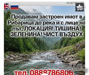 Продавам застроен имот в Рибарица до река и с лице на път. ЛОКАЦИЯ! ТИШИНА! ЗЕЛЕНИНА! ЧИСТ ВЪЗДУХ 1 - storey 63 sq. m. built-up area 3536 sq. m. courtyard | Houses / Villas | Ribaritsa