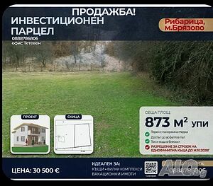 Продавам атрактивен парцел в Рибарица Sale 873 sq. m. Regulated (RLE) With electricity Without water | Land for development, Investment projects | Ribaritsa
