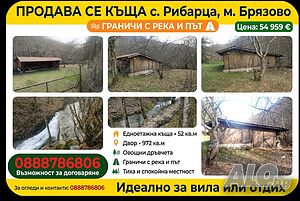 Продавам Уникален по местоположение и до река застроен имот в курорта Рибарица 1 - storey 52 sq. m. built-up area 972 sq. m. courtyard | Houses / Villas | Ribaritsa