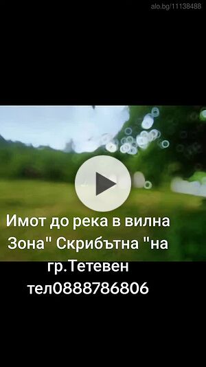 Отлична локация и до река! Продавам УПИ в гр. Тетевен, ВЗ ”Скрибътна” Sale 419 sq. m. Regulated (RLE) With electricity Water pipe | Land for development, Investment projects | вилна зона Скрибътна Teteven