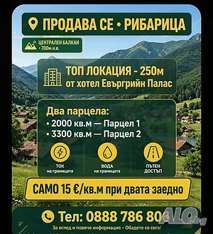 Рибарица! Само 15 евро /кв.м. Продавам два парцела с обща граница на 250 м от хотел ЕвърГрийн Палас Sale 2000 sq. m. Regulation pending With electricity Water pipe | Land for development, Investment projects | м.Стара Рибарица на 250м от  от хотел 4 звезд