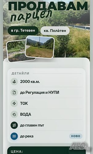 Имот до река, на 300 м от моста за с. Черни Вит с топ локация и цена без аналог Sale 2000 sq. m. Regulation pending With electricity Water pipe | Land for development, Investment projects | на 300 м от моста за с.Черни Вит,кв.Полатен на гр.Тетевен Teteven