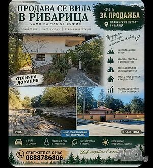 🔥УНИКАЛЕН вилен имот в Рибарица граничащ с река и с лице на главен път 🔥 2 - storey 112 sq. m. built-up area 731 sq. m. courtyard | Houses / Villas | Ribaritsa