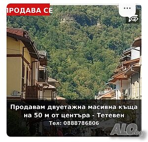 53600 евро! Продавам Двуетажна масивна къща на 50 м от ид. център на гр. Тетевен 2 - storey 129 sq. m. built-up area 425 sq. m. courtyard | Houses / Villas | център ,на 10 м от главна  пешоходна улица Teteven