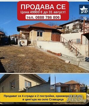🏡 49900 евро! Продавам 4 жилищни масивни сгради и 3 масивни постройки в УПИ до гр. Ловеч 2 - storey 204 sq. m. built-up area 760 sq. m. courtyard | Houses / Villas | център Slavshtitsa