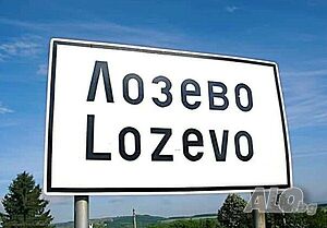 Парцел (УПИ) в с. Лозево Sale 700 sq. m. Regulated (RLE) | Land for development, Investment projects | Lozevo