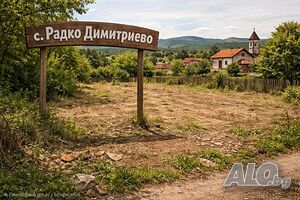 Парцел в с. Радко Димитриево Sale 1081 sq. m. Regulated (RLE) | Land for development, Investment projects | Radko Dimitrievo