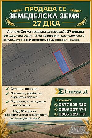 27 дка в с. Изворово Agricultural land 27000 sq. m. Third category | Agricultural land, Orchards, Vineyards, Forests | Izvorovo