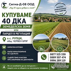 Купувам 40 дка земеделска земя или парцел в регулация в село Рупци | Looking to buy | Ruptsi