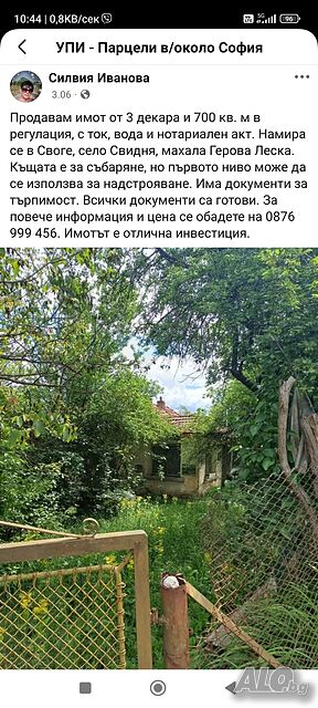 Отлична инвестиция Sale 3700 sq. m. Regulated (RLE) With electricity Water pipe | Land for development, Investment projects | С.Свидня Svoge