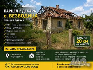 Парцел в регулация.20. км. гр. Балчик Sale 2000 sq. m. Regulated (RLE) With electricity Water pipe | Land for development, Investment projects | Bezvoditsa