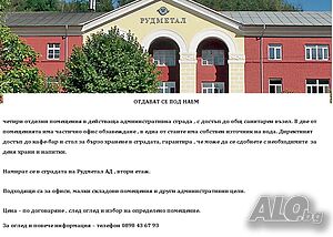 Помещения под наем Office Medical office Other 30 sq. m. Second Floor | Shops, Offices | Промишлена зона Rudozem