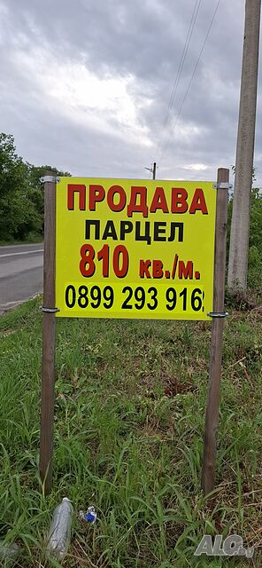 810 кв ГРАДИНА / терен / парцел / в с Айдемир Sale 810 sq. m. Regulated (RLE) With electricity Water pipe | Land for development, Investment projects | Aydemir
