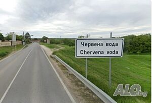 Парцел в с. Червена вода Sale 1109 sq. m. Regulated (RLE) | Land for development, Investment projects | Chervena voda