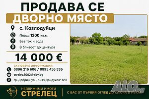 🏡 Дворно място за продажба в с. Козлодуйци Sale 1200 sq. m. Regulated (RLE) Without electricity Without water | Land for development, Investment projects | Kozloduytsi