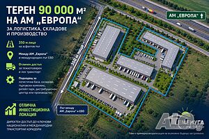 Инвестиционен терен 90 000 м² до Автомагистрала „Европа“ - логистика, складове, търговия и производс Sale 90000 sq. m. Regulated (RLE) Without electricity Without water | Land for development, Investment projects | Bozhurishte