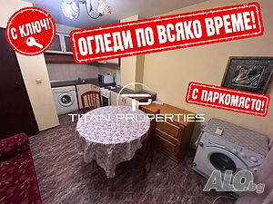 С ПАРКОМЯСТО! ОГЛЕДИ ПО ВСЯКО ВРЕМЕ! Двустаен апартамент, под наем, кв. Зимно кино Тракия 1-Bedroom 42 sq. m. Furnished Not last floor | Apartments | Trakia (winter) Varna