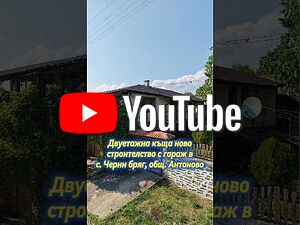 Двуетажна къща ново строителство с гараж в село Черни бряг 2 - storey 160 sq. m. built-up area 744 sq. m. courtyard | Houses / Villas | Cherni bryag
