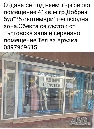 Помещение под наем Shop Office Medical office Beauty salon 41 sq. m. Ground floor | Shops, Offices | Avtogara Dobrich
