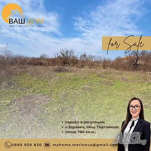 парцел в регулация Sale 780 sq. m. Regulated (RLE) Without electricity Without water | Land for development, Investment projects | Zdravets