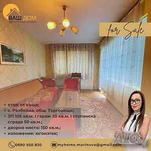 етаж от тухлена къща 2 - storey 105 sq. m. built-up area 150 sq. m. courtyard | Houses / Villas | Razboyna