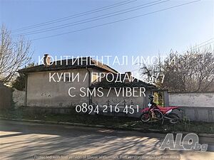 Едноетажна тухлена къща 50м2 с огромен двор(1600м2./ 1 - storey 50 sq. m. built-up area 1600 sq. m. courtyard | Houses / Villas | Dolna mahala