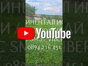 Парцел 600м2 до къщи, ток и вода - идеален за жилищно застрояване Sale 600 sq. m. Regulation pending With electricity Water pipe | Land for development, Investment projects | Starosel