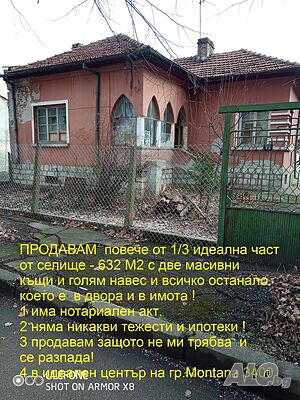 Повече от 1/3 идеална част от ИМОТ, ДВЕ КЪЩИ, ДВОР от 632м2 1 - storey 136 sq. m. built-up area 632 sq. m. courtyard | Houses / Villas | Center Montana